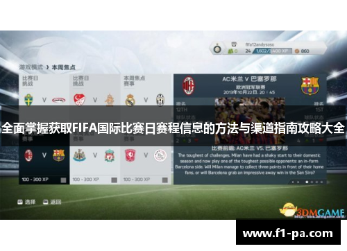 全面掌握获取FIFA国际比赛日赛程信息的方法与渠道指南攻略大全