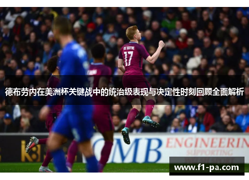 德布劳内在美洲杯关键战中的统治级表现与决定性时刻回顾全面解析 德布劳内在美洲杯关键战中的统治级表现与决定性时刻回顾全面解析