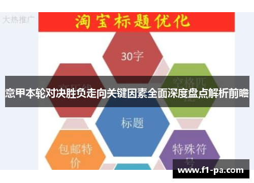 意甲本轮对决胜负走向关键因素全面深度盘点解析前瞻