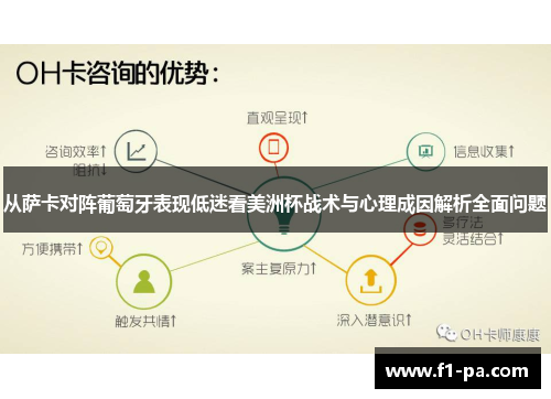 从萨卡对阵葡萄牙表现低迷看美洲杯战术与心理成因解析全面问题