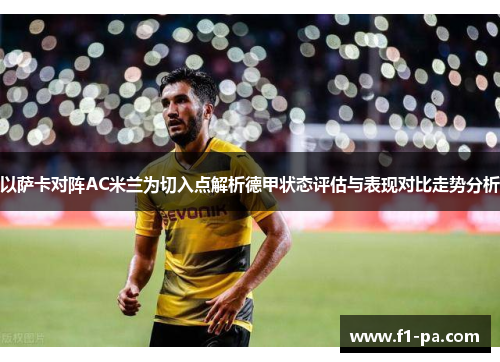 以萨卡对阵AC米兰为切入点解析德甲状态评估与表现对比走势分析