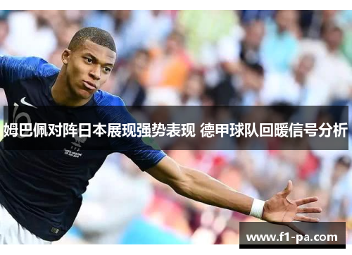 姆巴佩对阵日本展现强势表现 德甲球队回暖信号分析