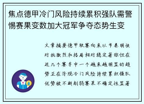 焦点德甲冷门风险持续累积强队需警惕赛果变数加大冠军争夺态势生变