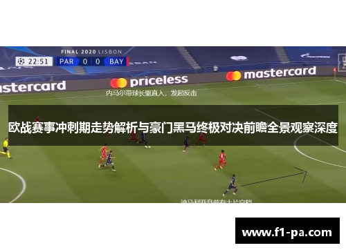 欧战赛事冲刺期走势解析与豪门黑马终极对决前瞻全景观察深度