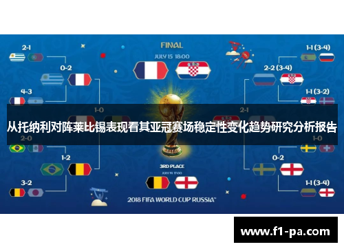 从托纳利对阵莱比锡表现看其亚冠赛场稳定性变化趋势研究分析报告