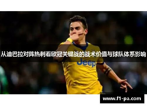 从迪巴拉对阵热刺看欧冠关键战的战术价值与球队体系影响 从迪巴拉对阵热刺看欧冠关键战的战术价值与球队体系影响