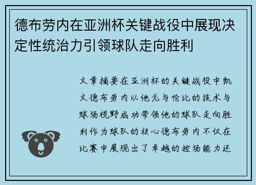 德布劳内在亚洲杯关键战役中展现决定性统治力引领球队走向胜利