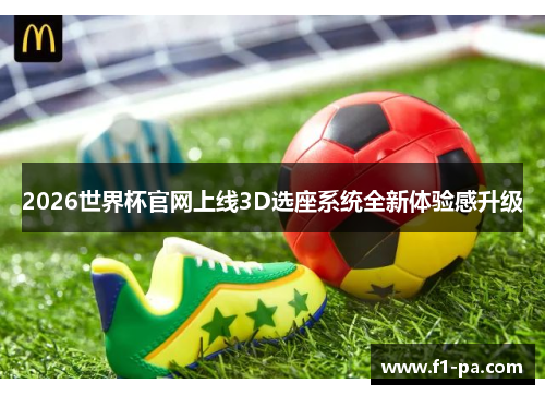 2026世界杯官网上线3D选座系统全新体验感升级