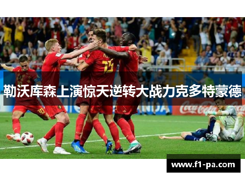 勒沃库森上演惊天逆转大战力克多特蒙德 勒沃库森上演惊天逆转大战力克多特蒙德