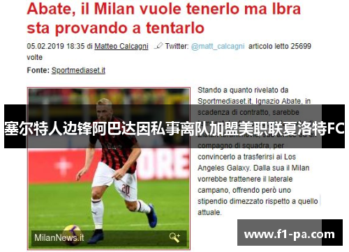 塞尔特人边锋阿巴达因私事离队加盟美职联夏洛特FC 塞尔特人边锋阿巴达因私事离队加盟美职联夏洛特FC