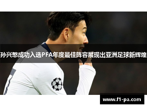 孙兴慜成功入选PFA年度最佳阵容展现出亚洲足球新辉煌 孙兴慜成功入选PFA年度最佳阵容展现出亚洲足球新辉煌