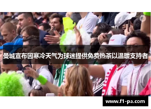 曼城宣布因寒冷天气为球迷提供免费热茶以温暖支持者
