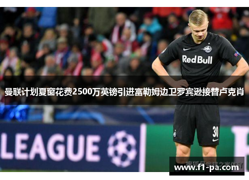 曼联计划夏窗花费2500万英镑引进富勒姆边卫罗宾逊接替卢克肖 曼联计划夏窗花费2500万英镑引进富勒姆边卫罗宾逊接替卢克肖
