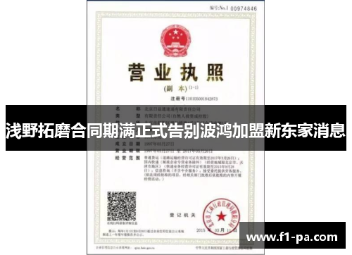 浅野拓磨合同期满正式告别波鸿加盟新东家消息