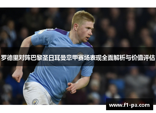 罗德里对阵巴黎圣日耳曼意甲赛场表现全面解析与价值评估 罗德里对阵巴黎圣日耳曼意甲赛场表现全面解析与价值评估