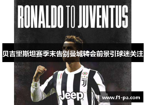 贝吉里斯坦赛季末告别曼城转会前景引球迷关注 贝吉里斯坦赛季末告别曼城转会前景引球迷关注