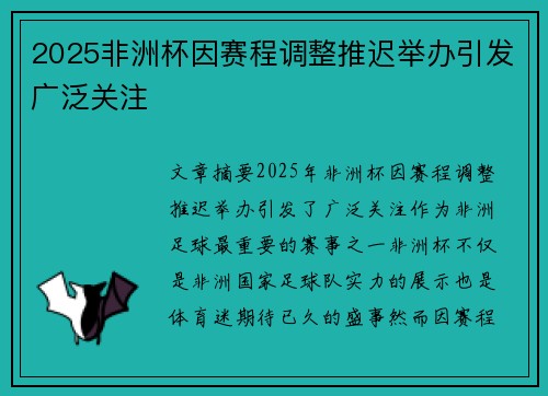 2025非洲杯因赛程调整推迟举办引发广泛关注 2025非洲杯因赛程调整推迟举办引发广泛关注