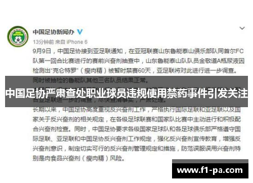 中国足协严肃查处职业球员违规使用禁药事件引发关注