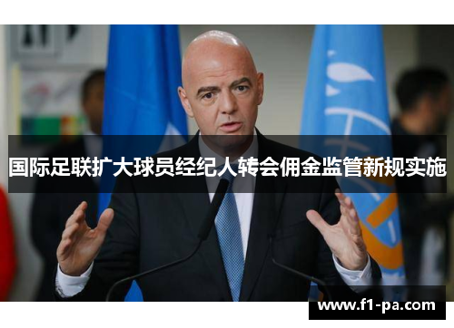 国际足联扩大球员经纪人转会佣金监管新规实施