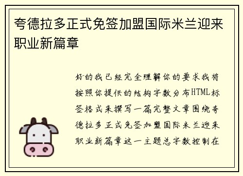 夸德拉多正式免签加盟国际米兰迎来职业新篇章