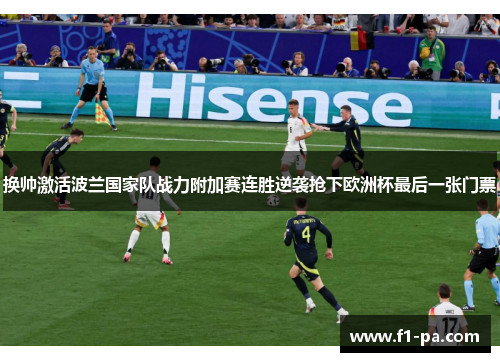 换帅激活波兰国家队战力附加赛连胜逆袭抢下欧洲杯最后一张门票