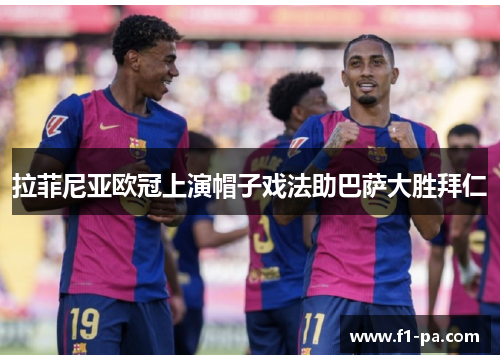 拉菲尼亚欧冠上演帽子戏法助巴萨大胜拜仁