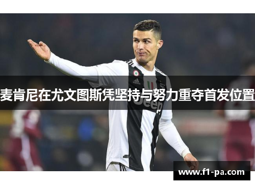 麦肯尼在尤文图斯凭坚持与努力重夺首发位置 麦肯尼在尤文图斯凭坚持与努力重夺首发位置