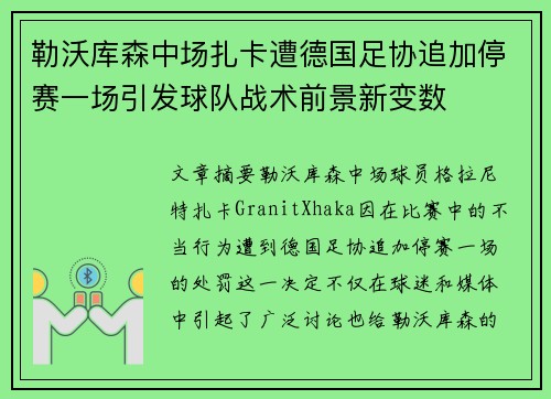 勒沃库森中场扎卡遭德国足协追加停赛一场引发球队战术前景新变数 勒沃库森中场扎卡遭德国足协追加停赛一场引发球队战术前景新变数