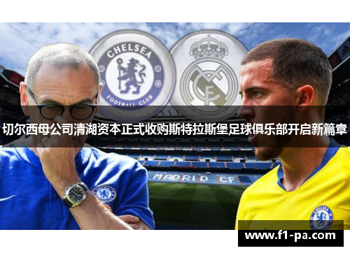 切尔西母公司清湖资本正式收购斯特拉斯堡足球俱乐部开启新篇章
