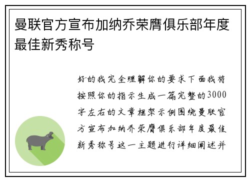 曼联官方宣布加纳乔荣膺俱乐部年度最佳新秀称号 曼联官方宣布加纳乔荣膺俱乐部年度最佳新秀称号