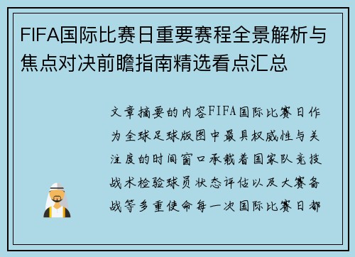 FIFA国际比赛日重要赛程全景解析与焦点对决前瞻指南精选看点汇总
