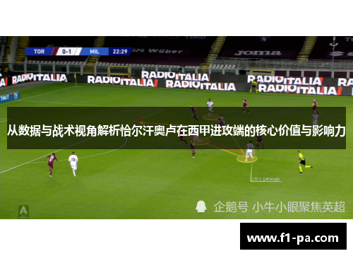 从数据与战术视角解析恰尔汗奥卢在西甲进攻端的核心价值与影响力 从数据与战术视角解析恰尔汗奥卢在西甲进攻端的核心价值与影响力