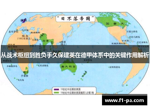 从战术枢纽到胜负手久保建英在德甲体系中的关键作用解析 从战术枢纽到胜负手久保建英在德甲体系中的关键作用解析