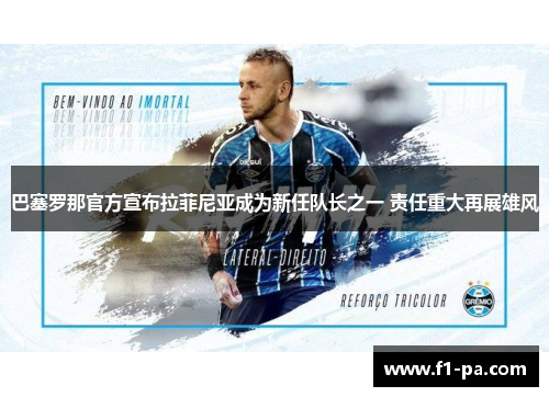 巴塞罗那官方宣布拉菲尼亚成为新任队长之一 责任重大再展雄风