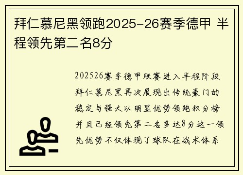 拜仁慕尼黑领跑2025-26赛季德甲 半程领先第二名8分 拜仁慕尼黑领跑2025-26赛季德甲 半程领先第二名8分