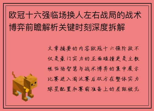 欧冠十六强临场换人左右战局的战术博弈前瞻解析关键时刻深度拆解