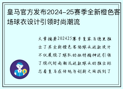 皇马官方发布2024-25赛季全新橙色客场球衣设计引领时尚潮流