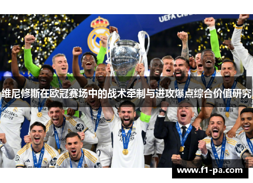 维尼修斯在欧冠赛场中的战术牵制与进攻爆点综合价值研究