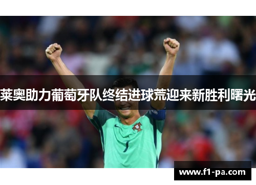 莱奥助力葡萄牙队终结进球荒迎来新胜利曙光 莱奥助力葡萄牙队终结进球荒迎来新胜利曙光
