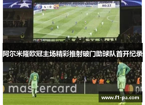 阿尔米隆欧冠主场精彩推射破门助球队首开纪录 阿尔米隆欧冠主场精彩推射破门助球队首开纪录