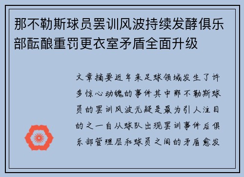 那不勒斯球员罢训风波持续发酵俱乐部酝酿重罚更衣室矛盾全面升级 那不勒斯球员罢训风波持续发酵俱乐部酝酿重罚更衣室矛盾全面升级