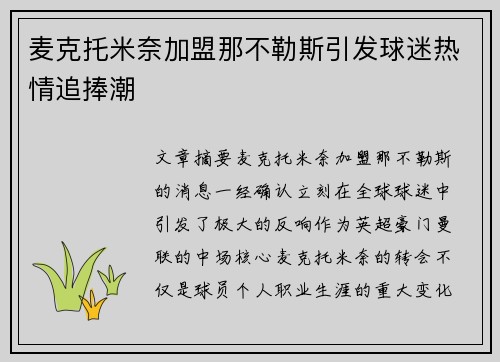 麦克托米奈加盟那不勒斯引发球迷热情追捧潮