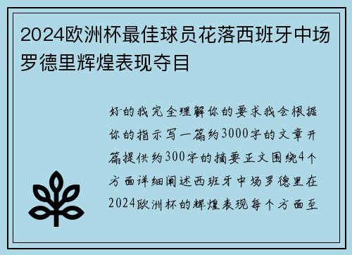 2024欧洲杯最佳球员花落西班牙中场罗德里辉煌表现夺目