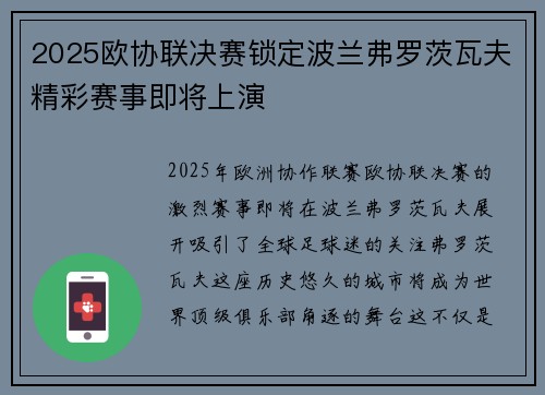 2025欧协联决赛锁定波兰弗罗茨瓦夫精彩赛事即将上演