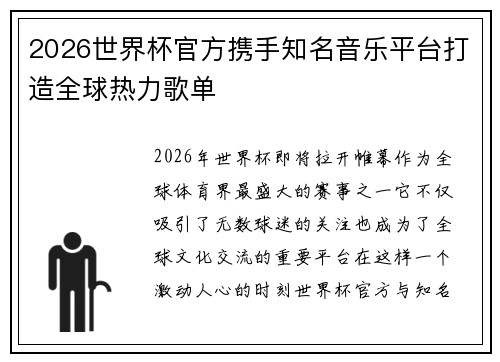 2026世界杯官方携手知名音乐平台打造全球热力歌单 2026世界杯官方携手知名音乐平台打造全球热力歌单