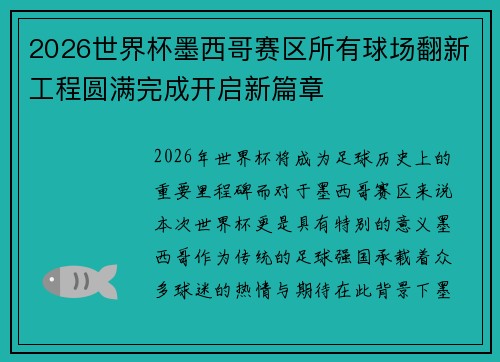 2026世界杯墨西哥赛区所有球场翻新工程圆满完成开启新篇章 2026世界杯墨西哥赛区所有球场翻新工程圆满完成开启新篇章