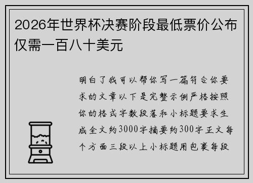 2026年世界杯决赛阶段最低票价公布仅需一百八十美元