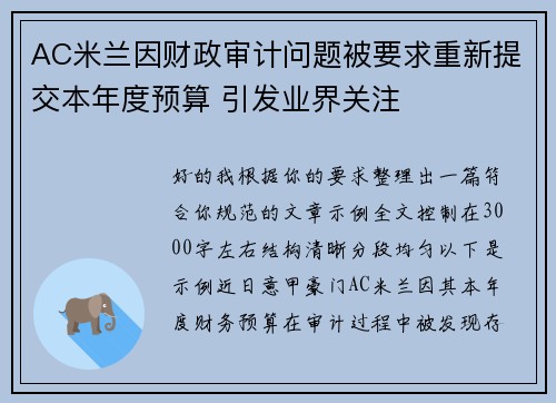 AC米兰因财政审计问题被要求重新提交本年度预算 引发业界关注