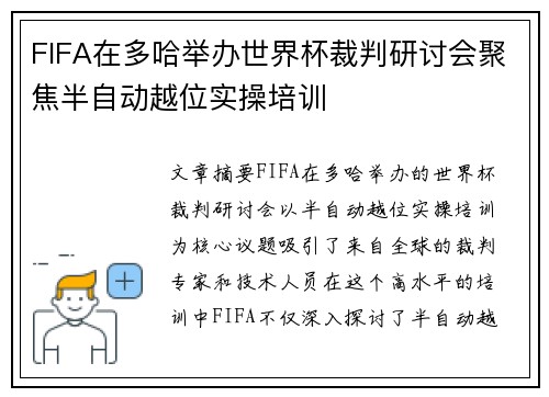 FIFA在多哈举办世界杯裁判研讨会聚焦半自动越位实操培训