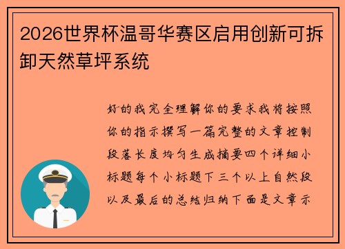 2026世界杯温哥华赛区启用创新可拆卸天然草坪系统 2026世界杯温哥华赛区启用创新可拆卸天然草坪系统